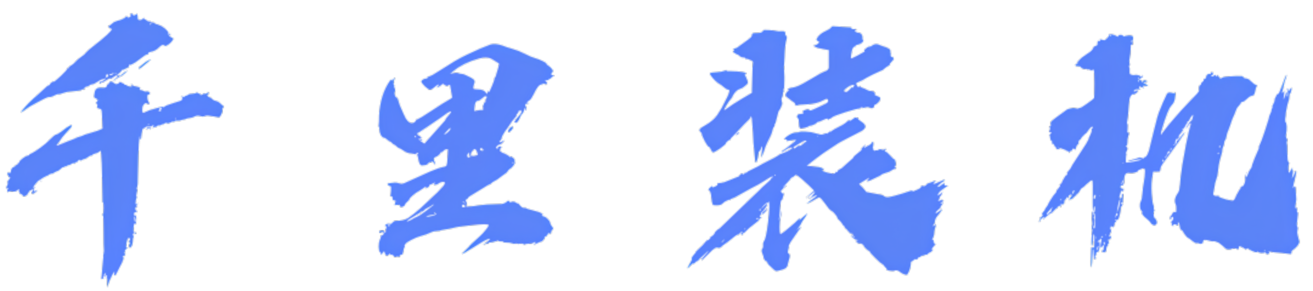 千里修机
