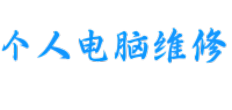 个人电脑维修